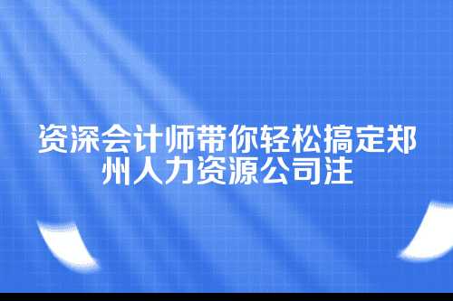 郑州人力资源公司注册要求