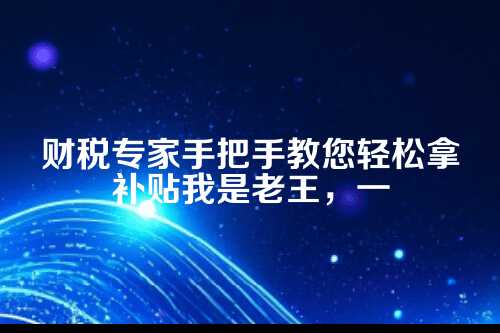 先说说家政公司注册补贴是啥玩意儿