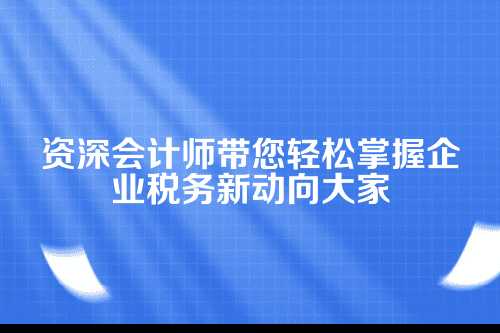 郑州财税沙龙政策解读