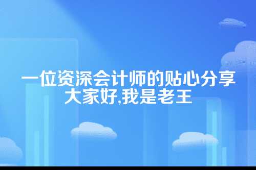 可不少老板在创业初期，总为财税问题头疼