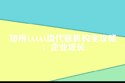 为什么非要找AAAAA级机构？