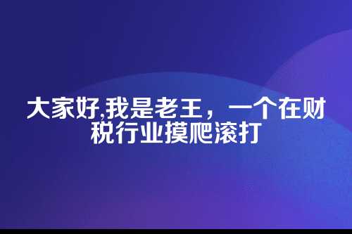 郑州代账行业信任危机，一位老会计的真心话