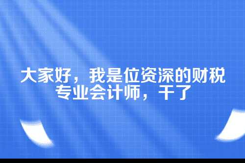 郑州代账会计水平参差不齐