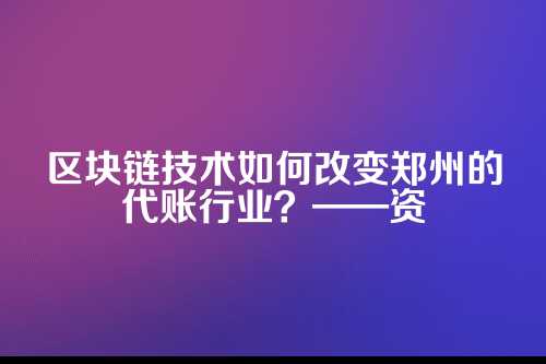 郑州区块链技术在代账应用