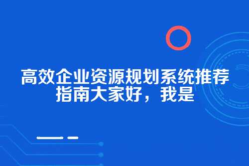 郑州代账行业ERP系统推荐