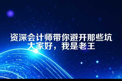 郑州代理记账隐形收费揭秘