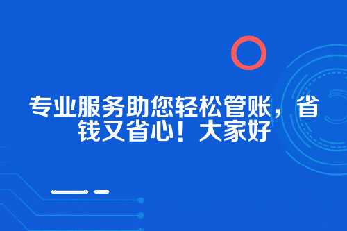 郑州代理记账限时折扣服务