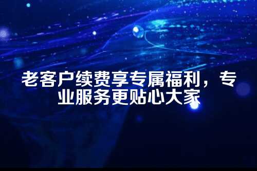 郑州代理记账老客户续费福利