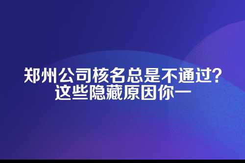 郑州公司核名不通过原因