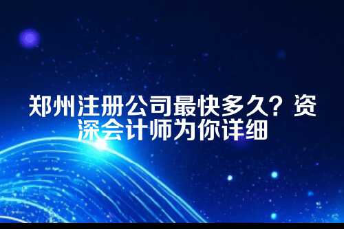 郑州注册公司最快多久