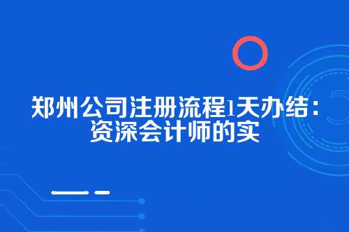 郑州公司注册流程1天办结