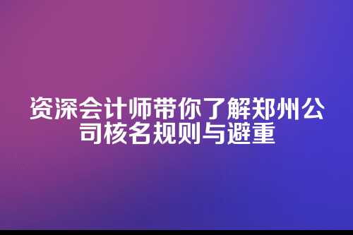 郑州公司核名规则及避重技巧