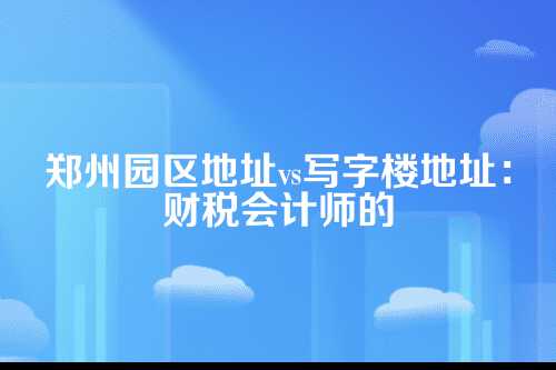 郑州园区地址vs写字楼地址
