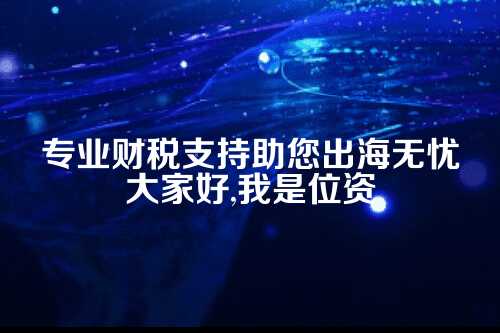 郑州跨境电商代理记账服务
