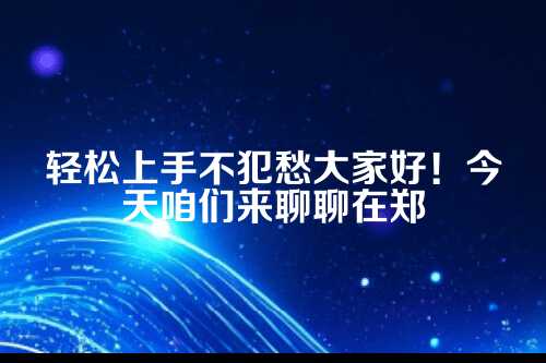 郑州社保登记同步办理步骤