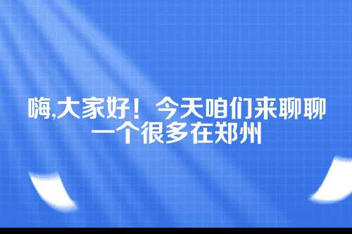 郑州中原区代理记账哪家好？专业选择指南