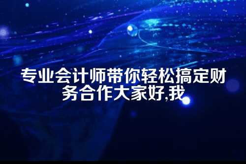 郑州代理记账服务合同模板