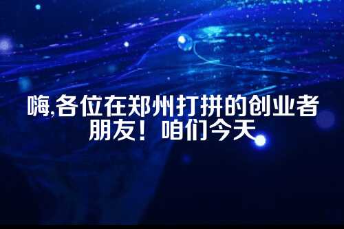 郑州初创企业代理记账全攻略，从入门到精通