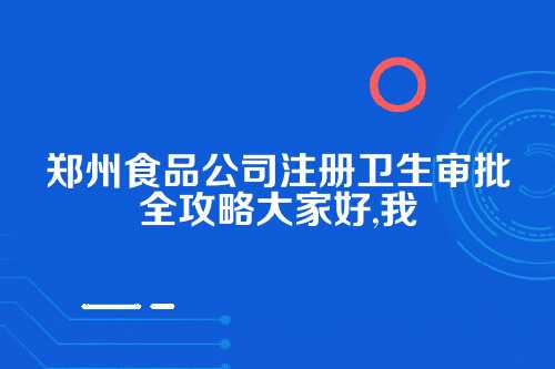 郑州食品公司注册卫生审批