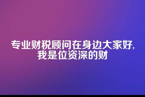 郑州同城代理记账上门服务