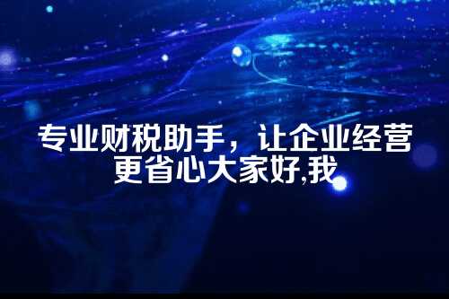 郑州小规模代理记账服务