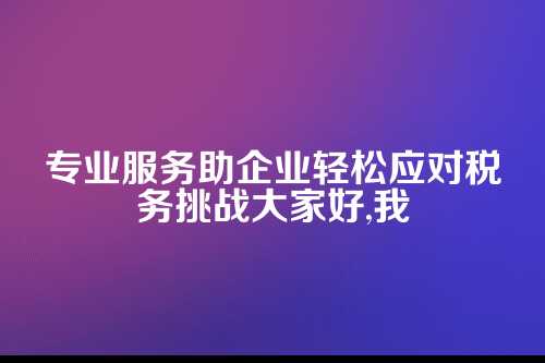 郑州一般纳税人代理记账公司