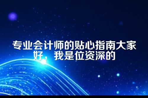 郑州电商行业代理记账解决方案