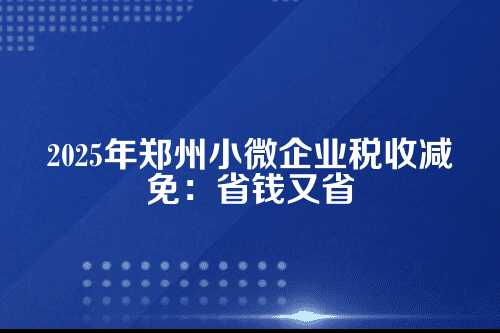 郑州小微企业税收减免2025