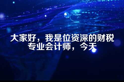 郑州代理记账，专业财税服务助企业轻松前行