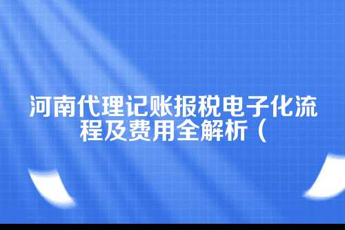 河南代理记账报税0电报流程及费用(2025年新政策)
