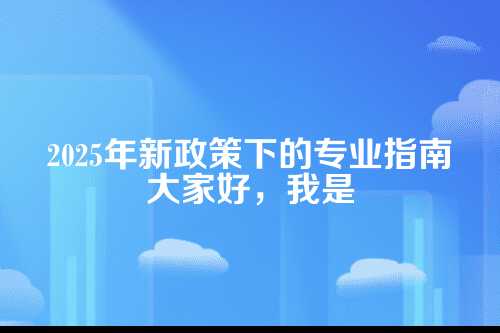 税务代理记账公司流程及费用(2025年新政策)