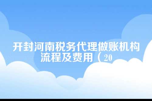 税务代理做账的流程,一步步来,别着急