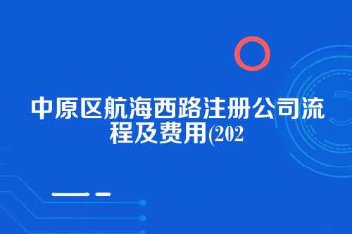 注册公司流程（2025年新）