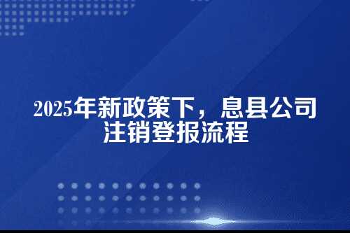 息县河南日报公司注销登报流程及夢用时间(2025年新政策)
