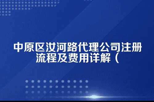 中原区汝河路代理公司注册流程及费用(2025年新)