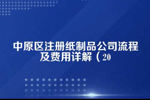 为什么选择在中原区注册纸制品公司？