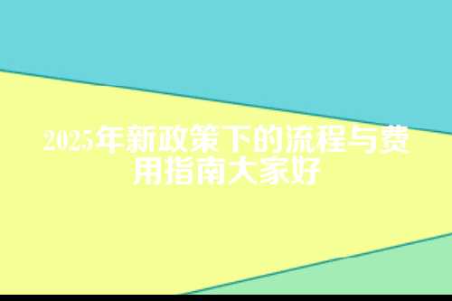 平顶山小微企业代理记账流程及费用多少钱(2025年新政策)