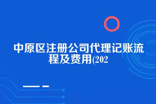 中原区注册公司代理记账流程及费用(2025年新)