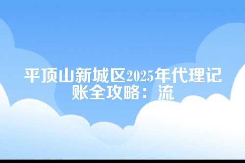 先说说为什么代理记账这么重要