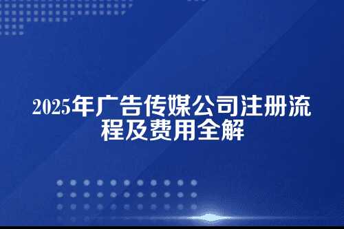 广告传媒公司流程及费用(2025年新)片1中原区注册广