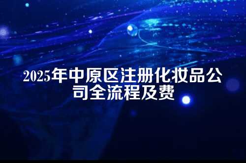 中原区注册化妆品公司流程及夢用(2025年新)