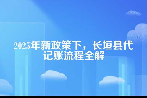代记账的基本流程,一步步来