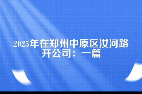 第一步,万事开头名为先—公司核名