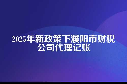 先说说代理记账是啥