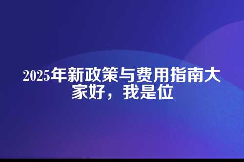 濮阳东营记账提税流程及费用多少钱(2025年新政策)