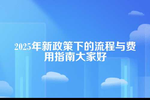 许昌小企业代理记账流程及费用多少钱(2025年新政策)