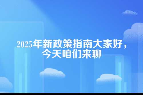 许昌财税记账代理流程及费用多少钱(2025年新政策)