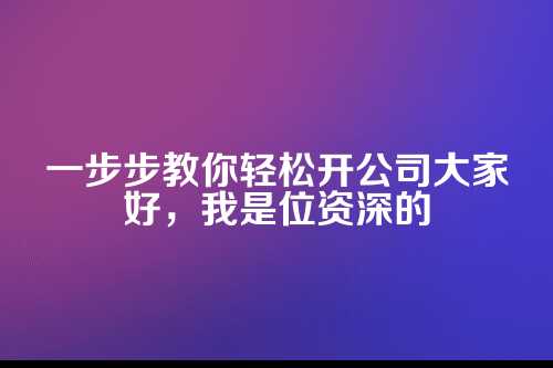 企业法人如何工商注册流程