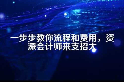 公司注册流程，一步步来，别着急