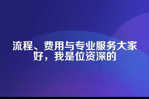 关疗器械外资公司注册流程及费用
